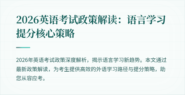 2026英语考试政策解读:语言学习提分核心策略