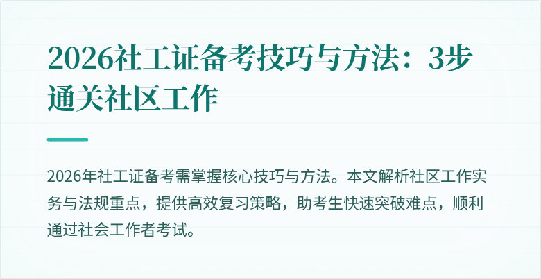 2026社工证备考技巧与方法：3步通关社区工作