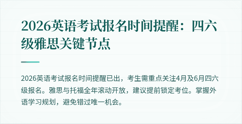 2026英语考试报名时间提醒:四六级雅思关键节点
