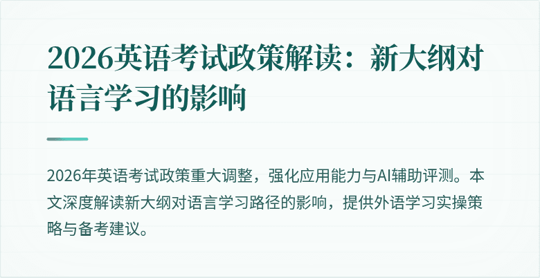 2026英语考试政策解读:新大纲对语言学习的影响