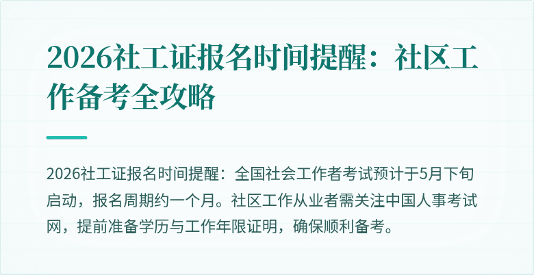2026社工证报名时间提醒：社区工作备考全攻略