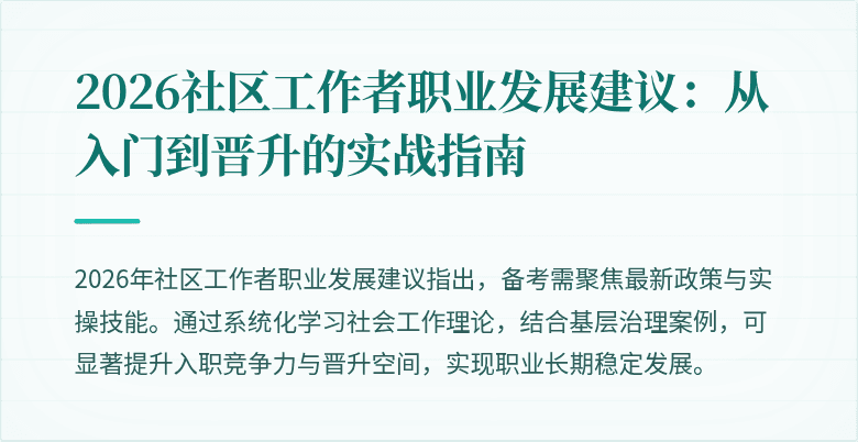 2026社区工作者职业发展建议:从入门到晋升的实战指南