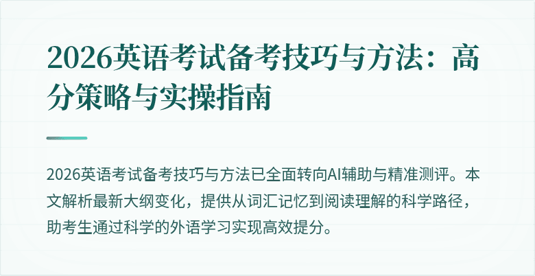 2026英语考试备考技巧与方法:高分策略与实操指南