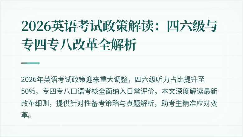 2026英语考试政策解读:四六级与专四专八改革全解析