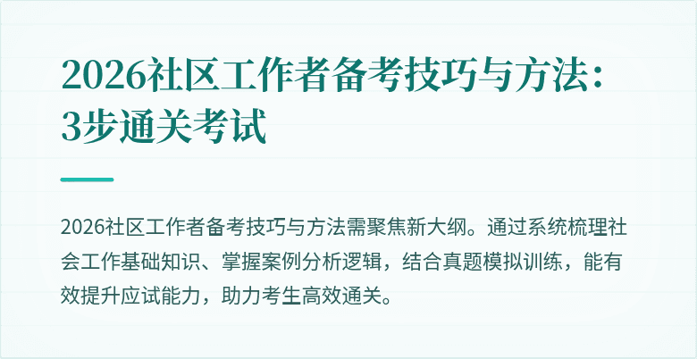 2026社区工作者备考技巧与方法：3步通关考试