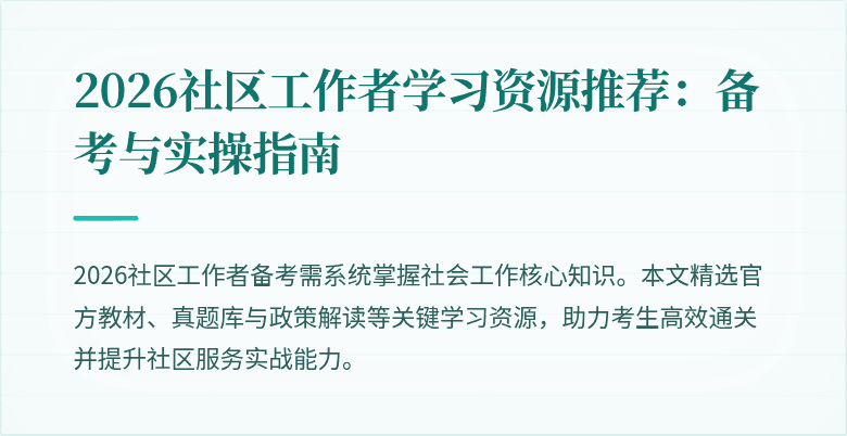 2026社区工作者学习资源推荐：备考与实操指南
