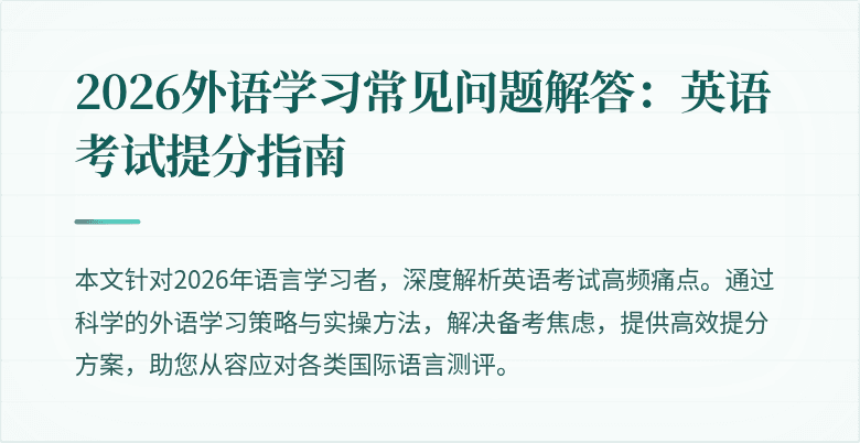 2026外语学习常见问题解答：英语考试提分指南