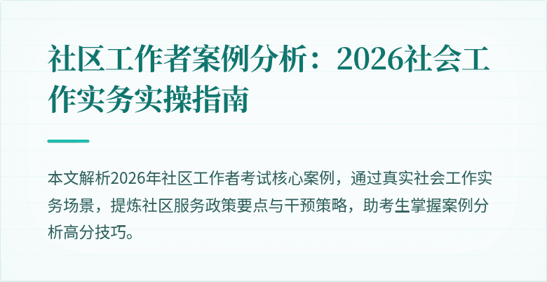 社区工作者案例分析：2026社会工作实务实操指南