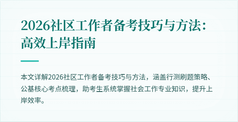2026社区工作者备考技巧与方法：高效上岸指南