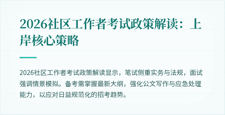 2026社区工作者考试政策解读：上岸核心策略