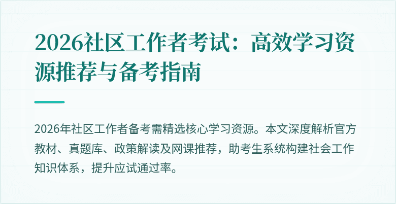 2026社区工作者考试:高效学习资源推荐与备考指南