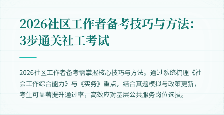 2026社区工作者备考技巧与方法：3步通关社工考试