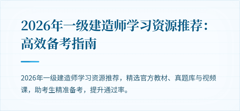2026年一级建造师学习资源推荐:高效备考指南