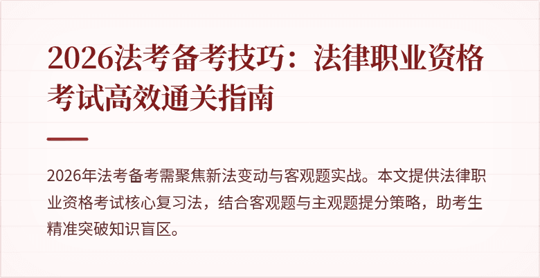 2026法考备考技巧:法律职业资格考试高效通关指南