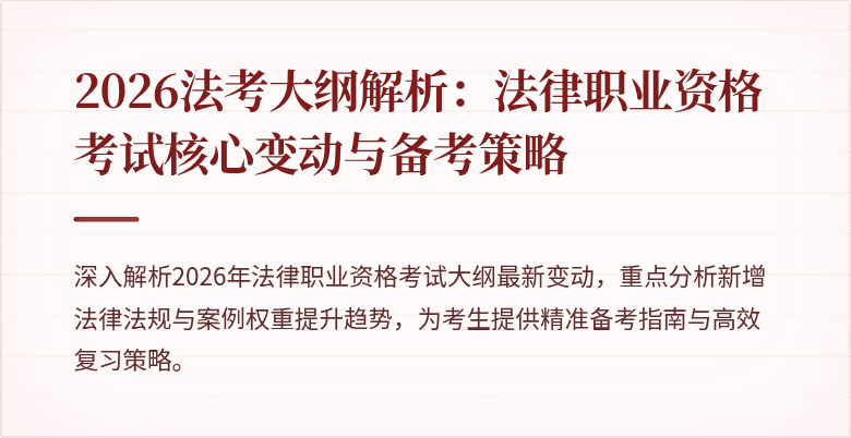 2026法考大纲解析:法律职业资格考试核心变动与备考策略