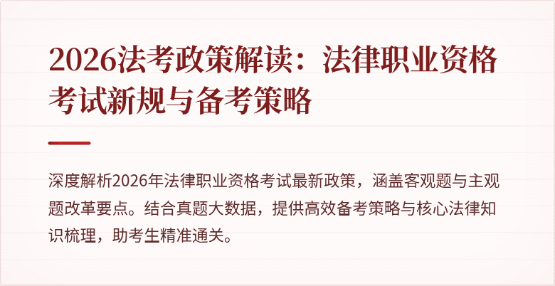 2026法考政策解读：法律职业资格考试新规与备考策略