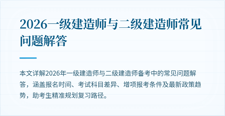 2026一级建造师与二级建造师常见问题解答