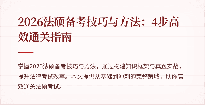 2026法硕备考技巧与方法：4步高效通关指南