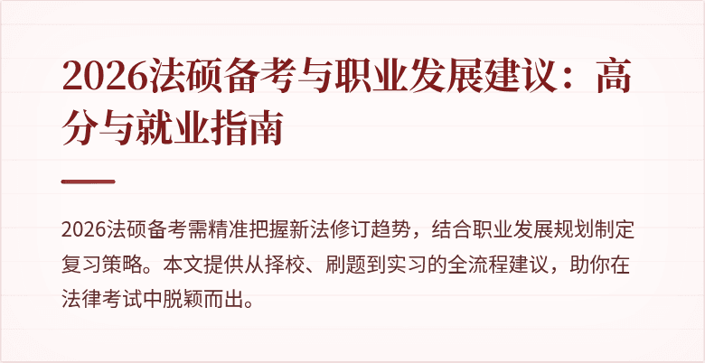 2026法硕备考与职业发展建议：高分与就业指南