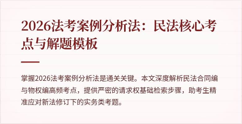 2026法考案例分析法：民法核心考点与解题模板