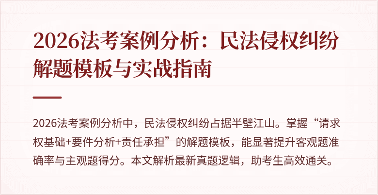 2026法考案例分析:民法侵权纠纷解题模板与实战指南
