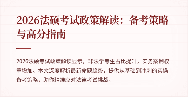 2026法硕考试政策解读：备考策略与高分指南