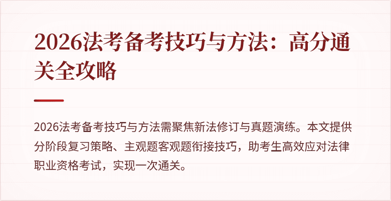 2026法考备考技巧与方法:高分通关全攻略