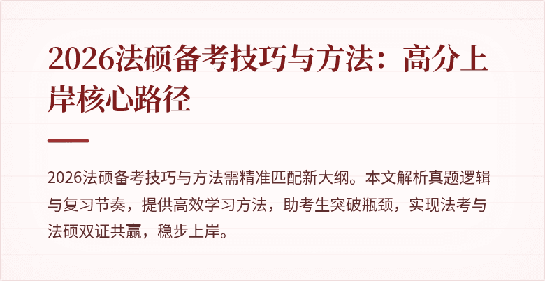 2026法硕备考技巧与方法：高分上岸核心路径