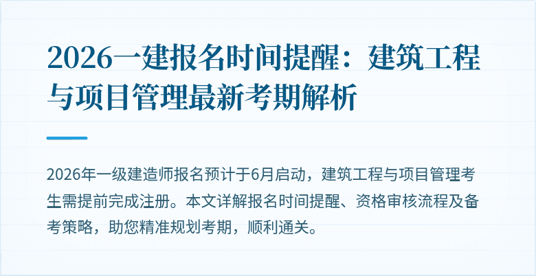 2026一建报名时间提醒:建筑工程与项目管理最新考期解析