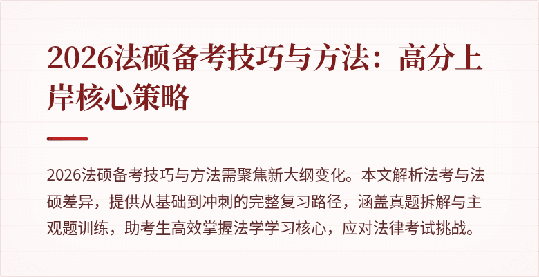2026法硕备考技巧与方法:高分上岸核心策略