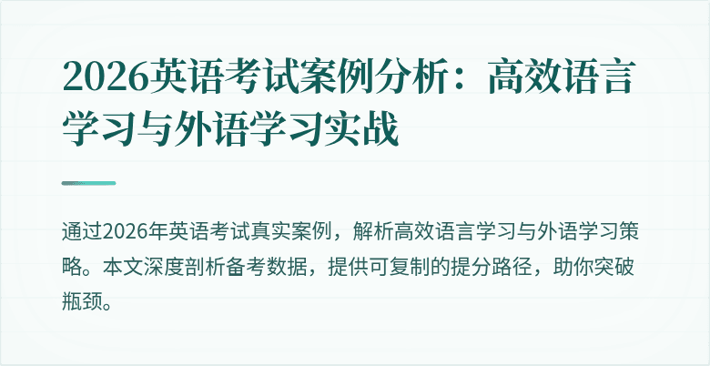2026英语考试案例分析：高效语言学习与外语学习实战