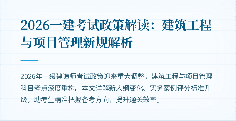 2026一建考试政策解读：建筑工程与项目管理新规解析