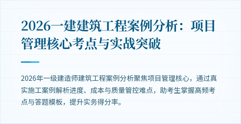 2026一建建筑工程案例分析:项目管理核心考点与实战突破