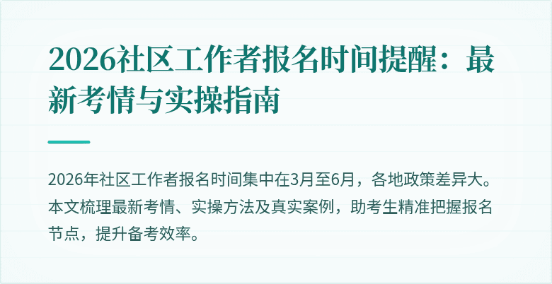 2026社区工作者报名时间提醒:最新考情与实操指南