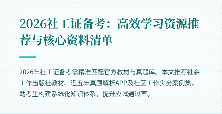 2026社工证备考：高效学习资源推荐与核心资料清单