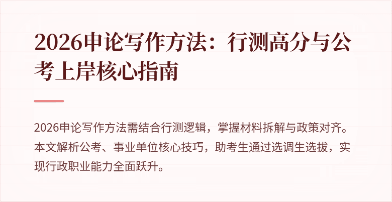 2026申论写作方法：行测高分与公考上岸核心指南