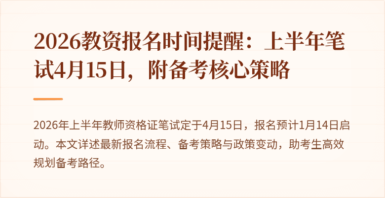 2026教资报名时间提醒:上半年笔试4月15日,附备考核心策略