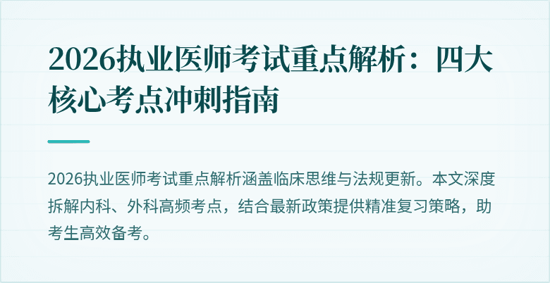 2026执业医师考试重点解析：四大核心考点冲刺指南