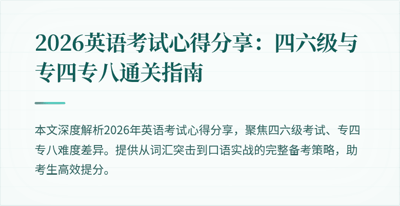 2026英语考试心得分享:四六级与专四专八通关指南