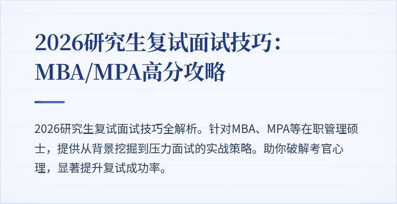 2026研究生复试面试技巧:MBA/MPA高分攻略