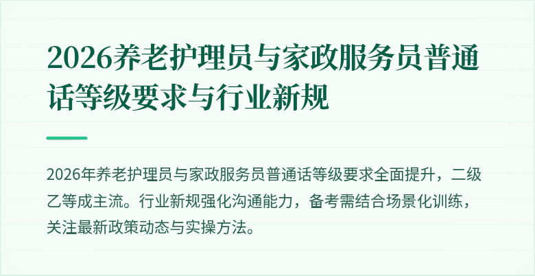 2026养老护理员与家政服务员普通话等级要求与行业新规
