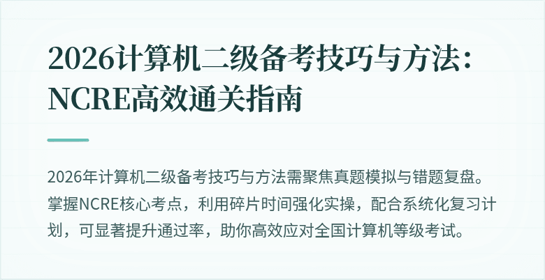 2026计算机二级备考技巧与方法:NCRE高效通关指南