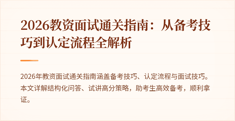 2026教资面试通关指南:从备考技巧到认定流程全解析