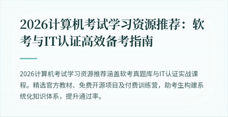 2026计算机考试学习资源推荐:软考与IT认证高效备考指南