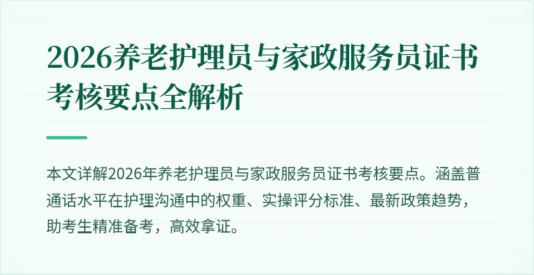 2026养老护理员与家政服务员证书考核要点全解析