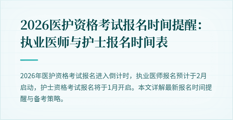 2026医护资格考试报名时间提醒:执业医师与护士报名时间表
