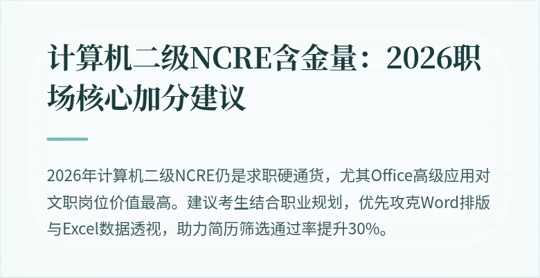 计算机二级NCRE含金量:2026职场核心加分建议
