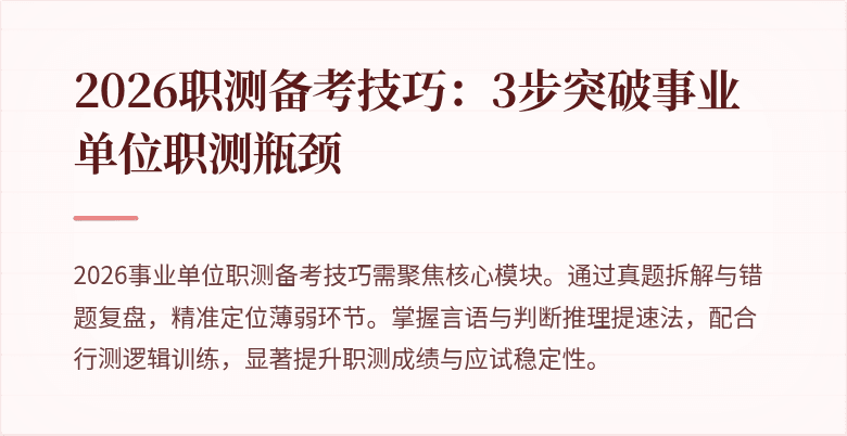 2026职测备考技巧:3步突破事业单位职测瓶颈