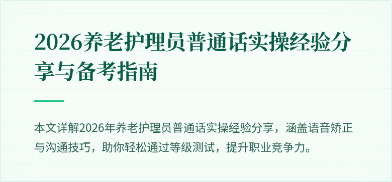 2026养老护理员普通话实操经验分享与备考指南