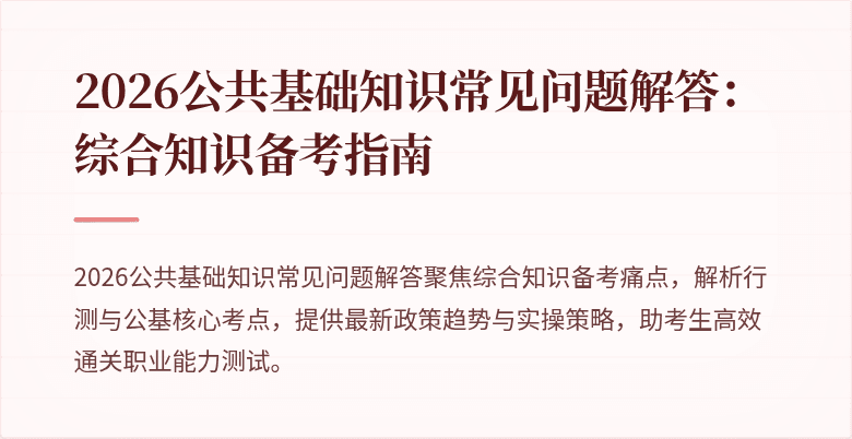2026公共基础知识常见问题解答:综合知识备考指南